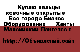 Куплю вальцы ковочные открытые  - Все города Бизнес » Оборудование   . Ханты-Мансийский,Лангепас г.